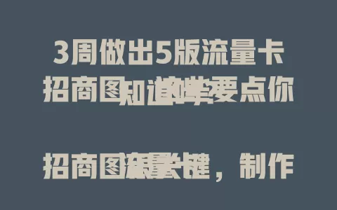 3周做出5版流量卡招商图，这些要点你知道吗？

流量卡招商图很关键，制作要精准定位受众，突出核心卖点与差异化优势，保持专业设计风格，用数据支撑增强说服力，综合考虑多因素才能吸引更多合作伙伴。