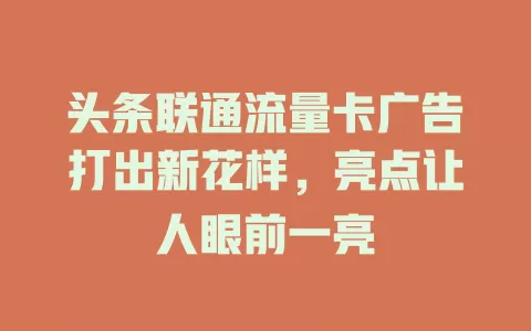 头条联通流量卡广告打出新花样，亮点让人眼前一亮