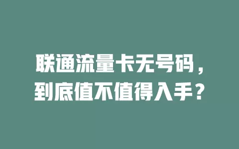联通流量卡无号码，到底值不值得入手？