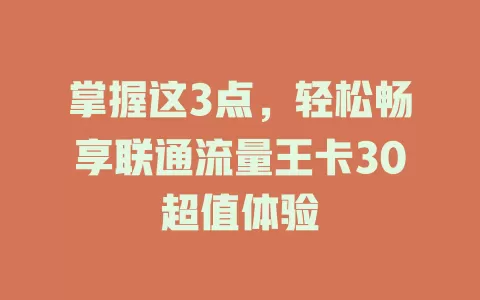 掌握这3点，轻松畅享联通流量王卡30超值体验