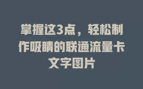 掌握这3点，轻松制作吸睛的联通流量卡文字图片
