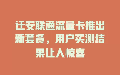 迁安联通流量卡推出新套餐，用户实测结果让人惊喜