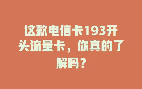 这款电信卡193开头流量卡，你真的了解吗？