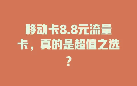 移动卡8.8元流量卡，真的是超值之选？