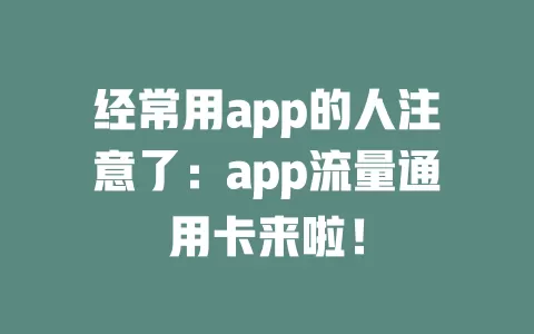 经常用app的人注意了：app流量通用卡来啦！