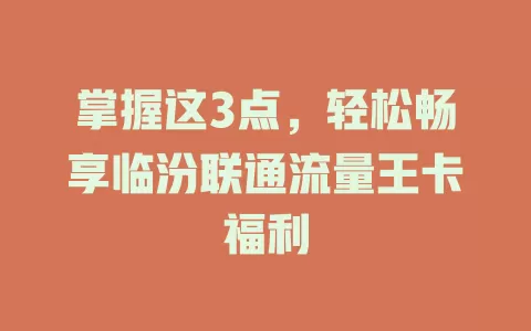 掌握这3点，轻松畅享临汾联通流量王卡福利