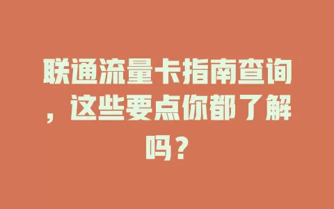 联通流量卡指南查询，这些要点你都了解吗？
