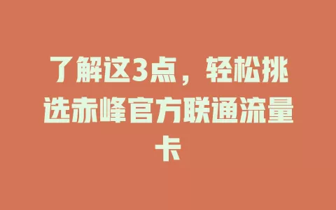 了解这3点，轻松挑选赤峰官方联通流量卡