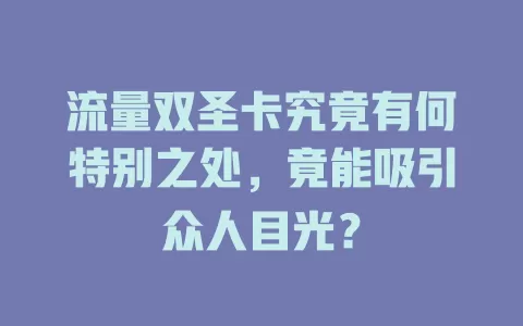 流量双圣卡究竟有何特别之处，竟能吸引众人目光？