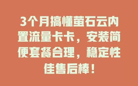 3个月搞懂萤石云内置流量卡卡，安装简便套餐合理，稳定性佳售后棒！