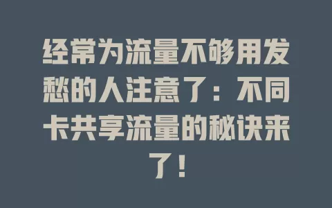 经常为流量不够用发愁的人注意了：不同卡共享流量的秘诀来了！