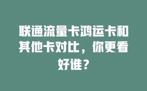 联通流量卡鸿运卡和其他卡对比，你更看好谁？