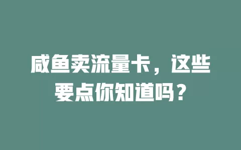 咸鱼卖流量卡，这些要点你知道吗？