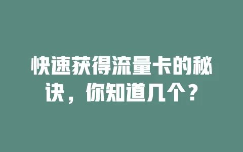 快速获得流量卡的秘诀，你知道几个？