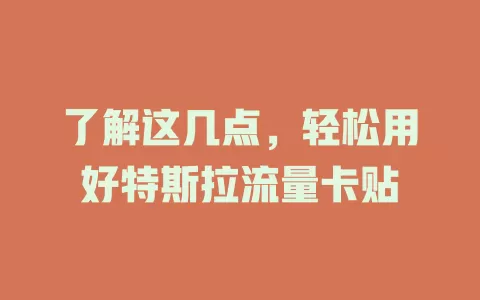 了解这几点，轻松用好特斯拉流量卡贴
