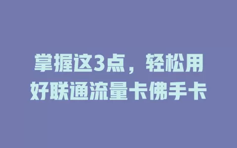掌握这3点，轻松用好联通流量卡佛手卡