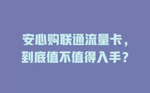 安心购联通流量卡，到底值不值得入手？