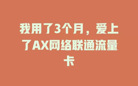 我用了3个月，爱上了AX网络联通流量卡