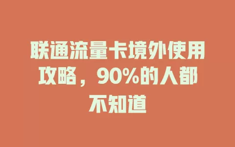 联通流量卡境外使用攻略，90%的人都不知道