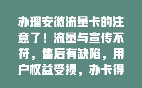 办理安徽流量卡的注意了！流量与宣传不符，售后有缺陷，用户权益受损，办卡得谨慎