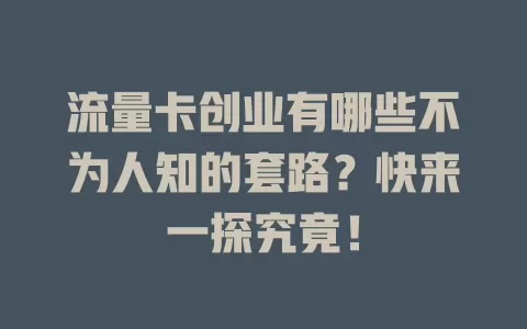流量卡创业有哪些不为人知的套路？快来一探究竟！