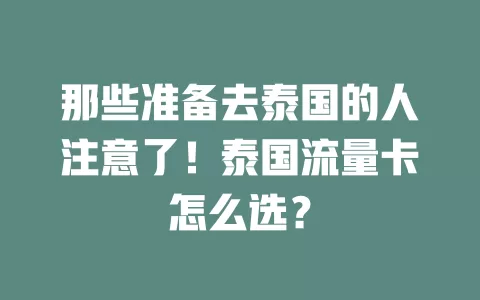 那些准备去泰国的人注意了！泰国流量卡怎么选？