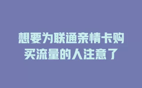 想要为联通亲情卡购买流量的人注意了