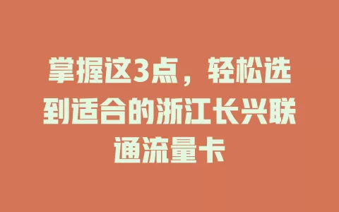 掌握这3点，轻松选到适合的浙江长兴联通流量卡