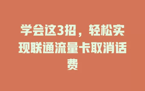 学会这3招，轻松实现联通流量卡取消话费