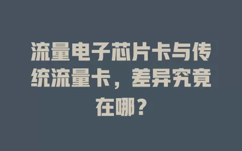 流量电子芯片卡与传统流量卡，差异究竟在哪？