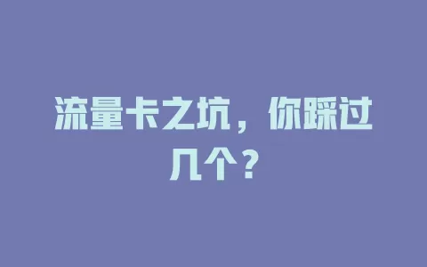 流量卡之坑，你踩过几个？