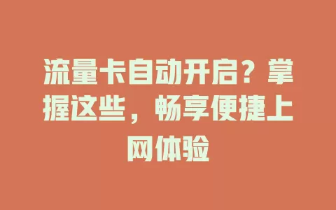 流量卡自动开启？掌握这些，畅享便捷上网体验