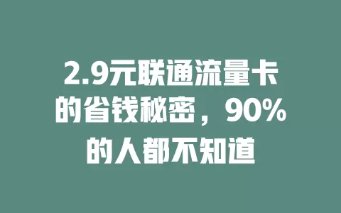 2.9元联通流量卡的省钱秘密，90%的人都不知道