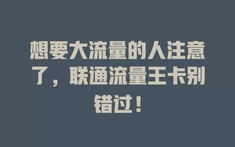 想要大流量的人注意了，联通流量王卡别错过！