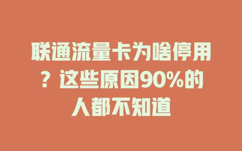 联通流量卡为啥停用？这些原因90%的人都不知道