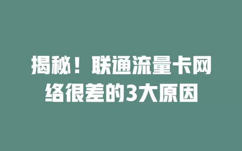 揭秘！联通流量卡网络很差的3大原因