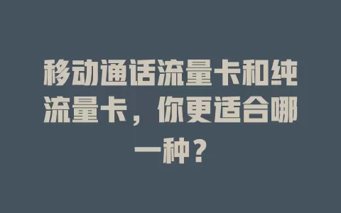 移动通话流量卡和纯流量卡，你更适合哪一种？