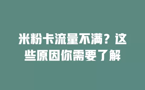 米粉卡流量不满？这些原因你需要了解