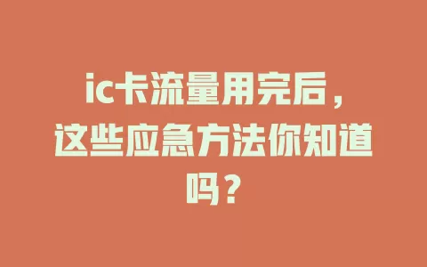 ic卡流量用完后，这些应急方法你知道吗？