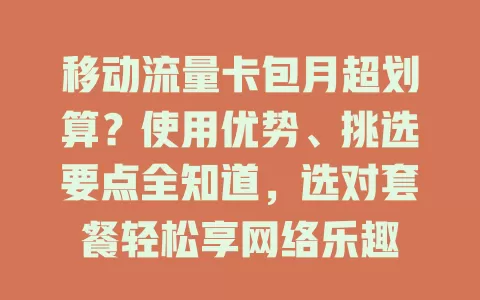 移动流量卡包月超划算？使用优势、挑选要点全知道，选对套餐轻松享网络乐趣