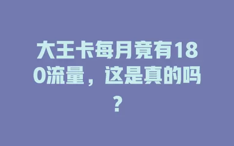 大王卡每月竟有180流量，这是真的吗？
