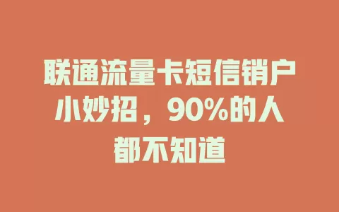 联通流量卡短信销户小妙招，90%的人都不知道