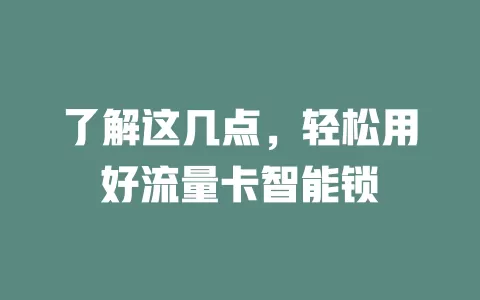 了解这几点，轻松用好流量卡智能锁