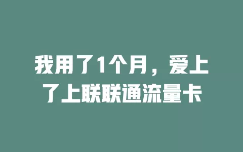 我用了1个月，爱上了上联联通流量卡