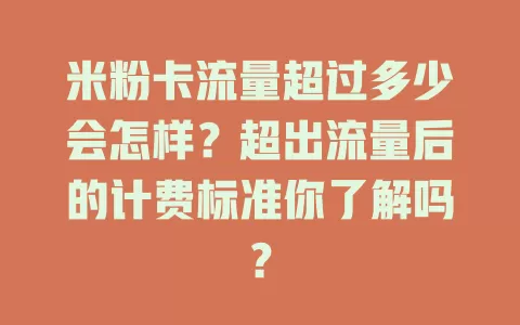 米粉卡流量超过多少会怎样？超出流量后的计费标准你了解吗？