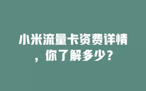 小米流量卡资费详情，你了解多少？