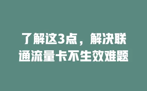 了解这3点，解决联通流量卡不生效难题