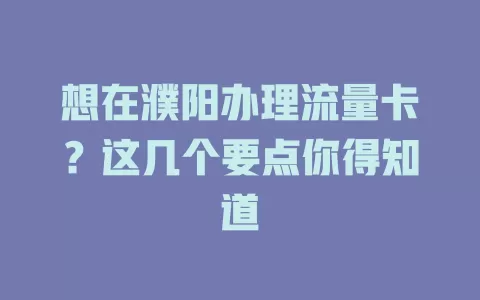 想在濮阳办理流量卡？这几个要点你得知道