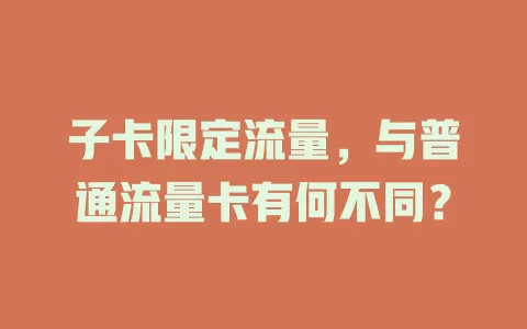 子卡限定流量，与普通流量卡有何不同？