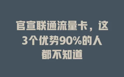 官宣联通流量卡，这3个优势90%的人都不知道